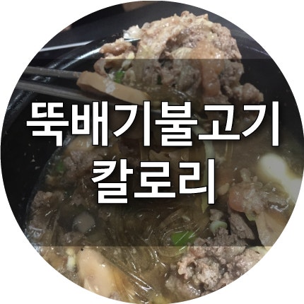 뚝배기불고기 칼로리 얼마나 될까?