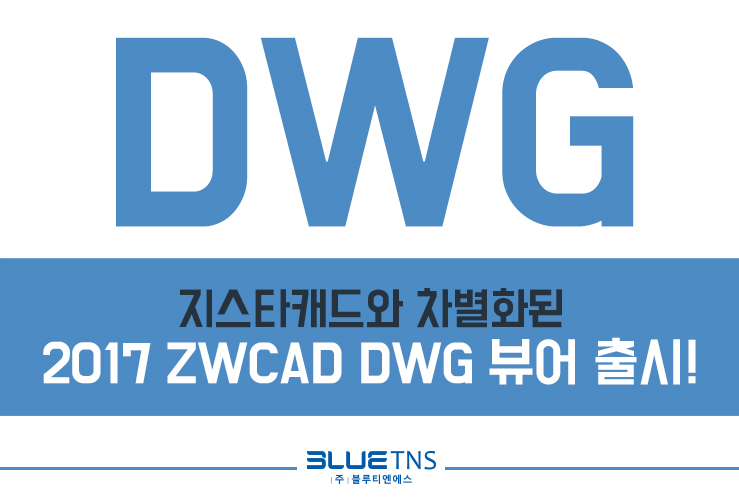  지스타캐드와 차별화된 ZWCAD DWG 뷰어 출시!