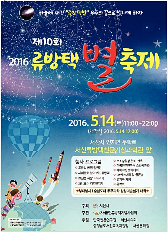  제10회 2016 류방택 별 축제- 서산류방택천문기상과학관 5월14일