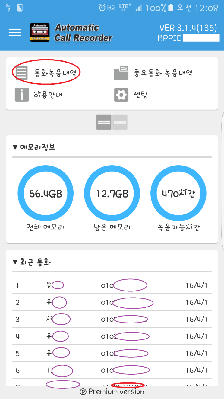  통화 녹음 어플 오토메틱 콜 레코더(Automatic call Recorder)