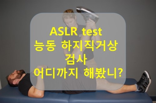 ASLR test(Active Straight Leg Raise test: 능동 하지직거상 검사)로 요추 불안정성을 진단하자.
