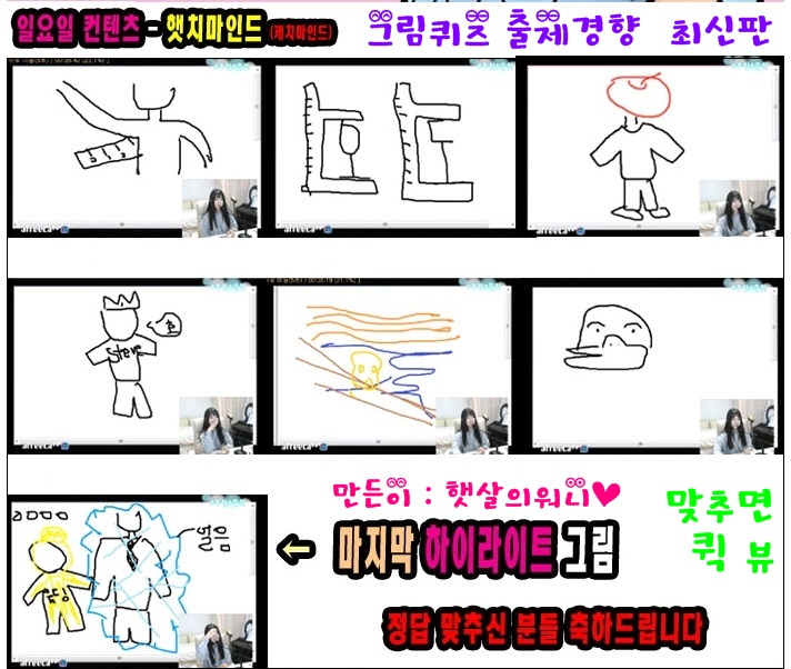 [아프리카TV] 햇살살의 그림퀴즈 출제경향 최신판