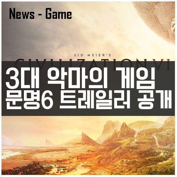 3대 악마의 게임 문명 6! 트레일러 공개 3대 악마의 게임 문명 6! 트레일러 공개