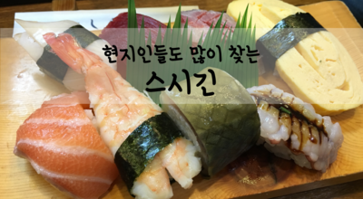  [오사카맛집] 스시: 스시긴