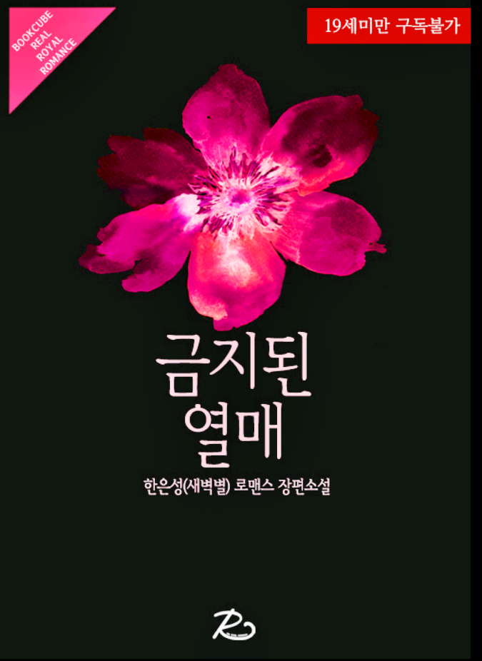한은성 - 금지된 열매 : 네이버 블로그