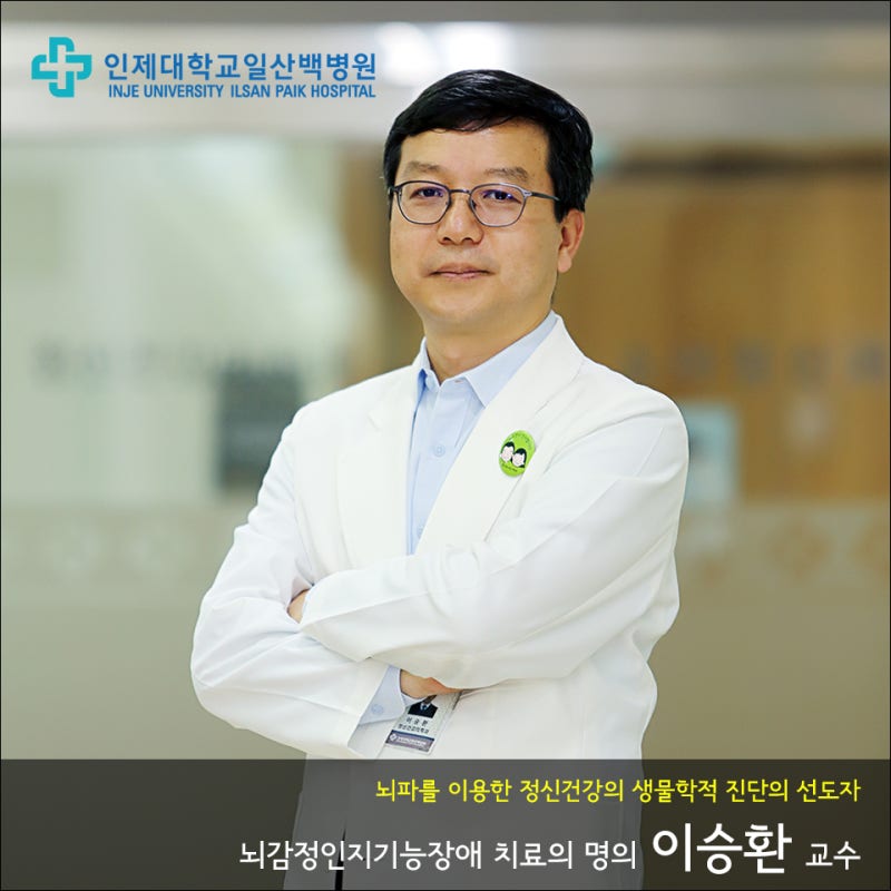 [명의를 만나다] 뇌감정인지기능장애 치료의 명의 / 일산백병원 정신건강의학과 이승환 교수