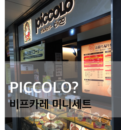  [오사카맛집] 카레: PICCOLO(피콜로)