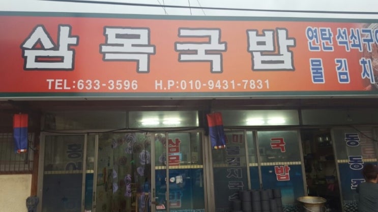  [문갓의 먹거리] 남원의 맛집! 연탄불석쇠구이 2인! 삼목국밥