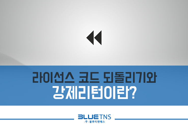  ZWCAD 사용 시, 라이선스 코드 되돌리기와 강제리턴이란?