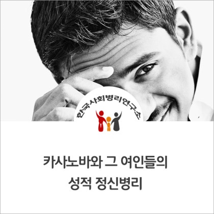 카사노바와 그 여인들의 성적 정신병리 : 네이버 블로그, حجم الصورة 420x420