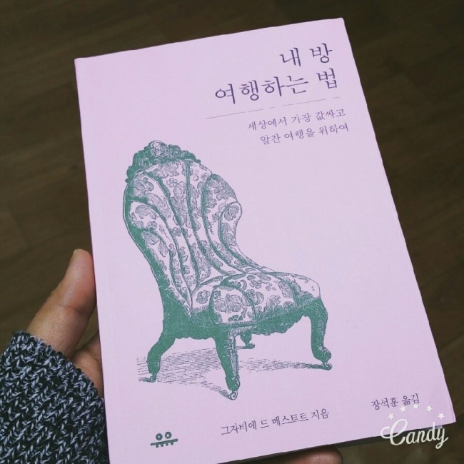 내 방 여행하는 법 - 그자비에 드 메스트르 내 방 여행하는 법 - 그자비에 드 메스트르