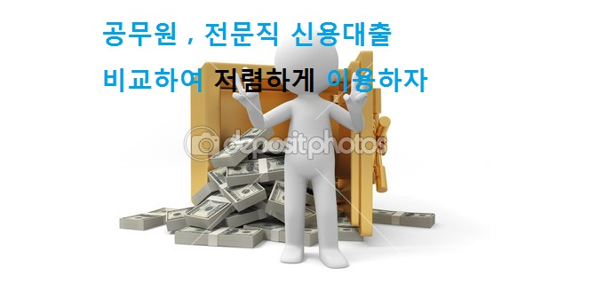  공무원,전문직신용대출 비교를 통한 올바른 방법