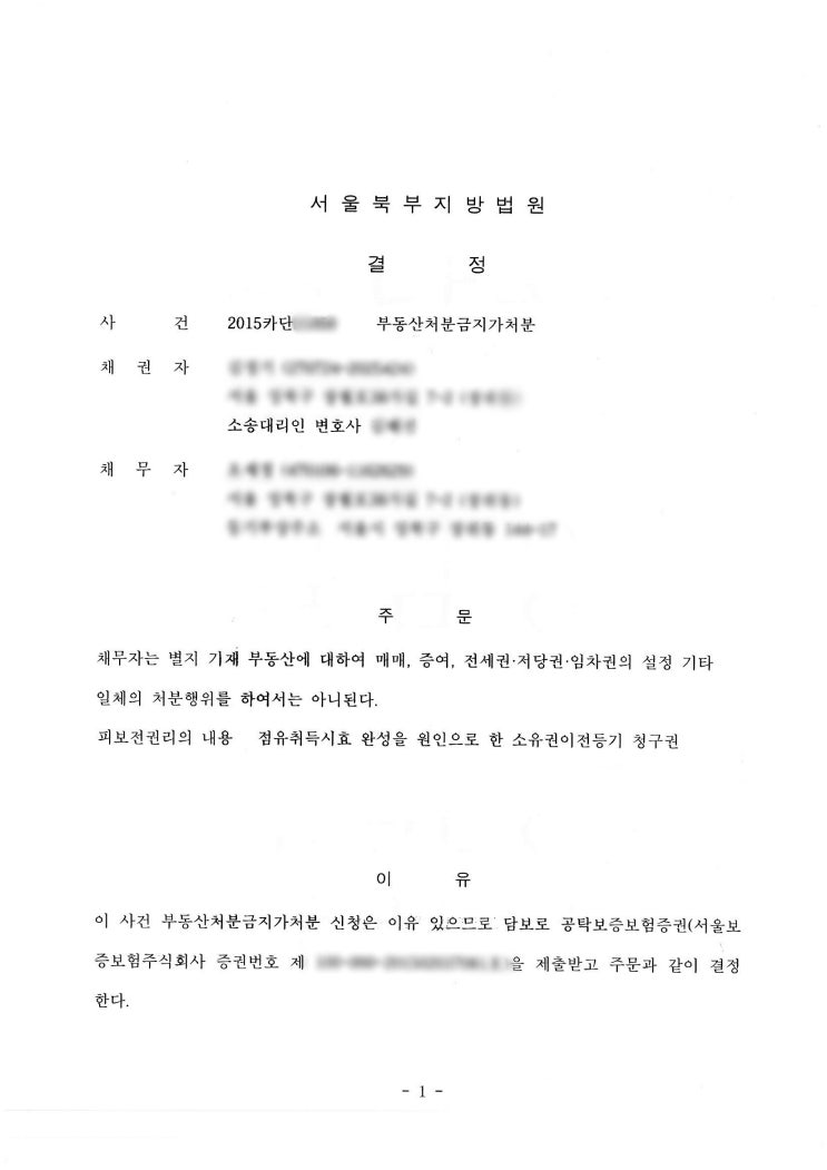  처분금지가처분 당했을 때, 가처분취소 성공사례