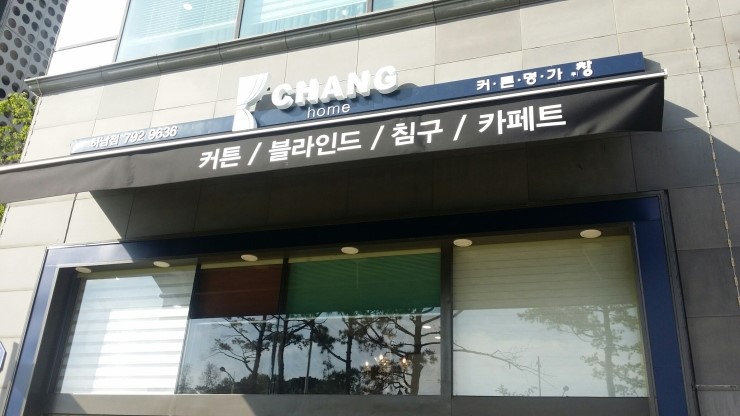 하남커튼, 침구 전문점 커튼명가창 방문기