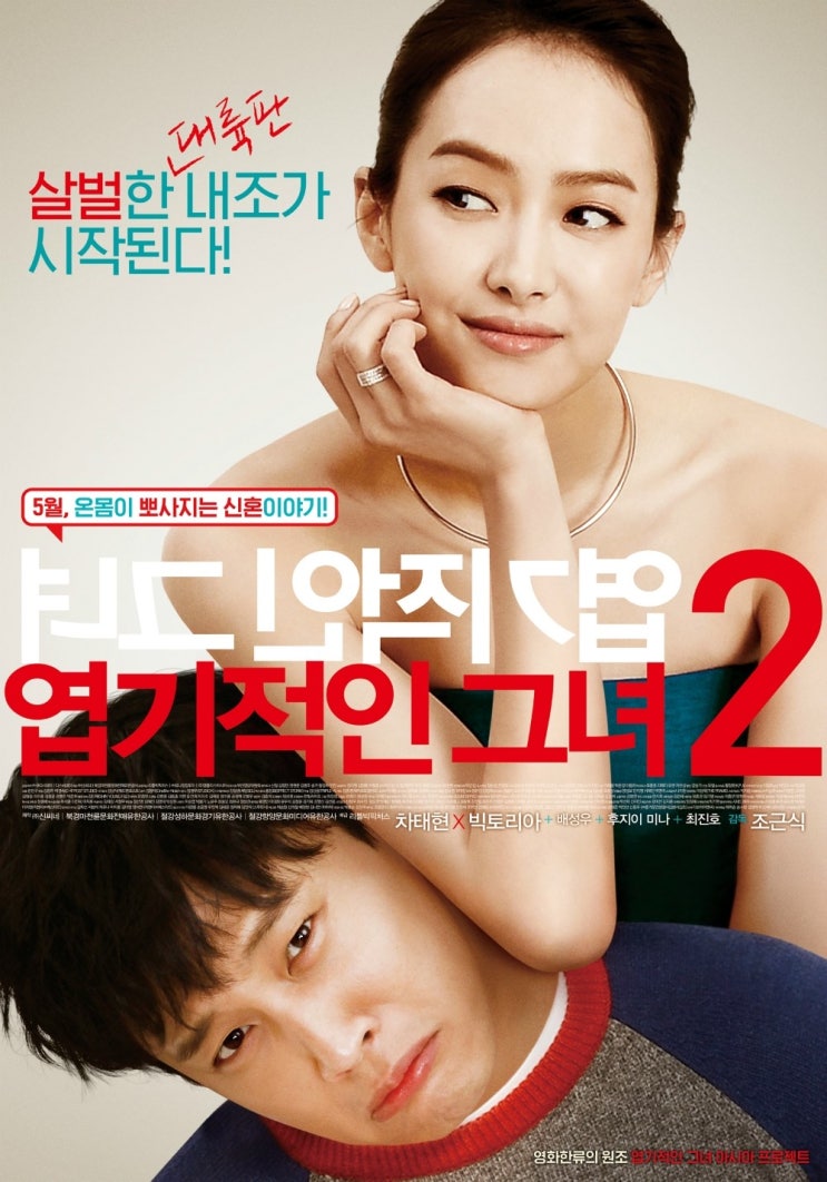 엽기적인 그녀 2(My New Sassy Girl)