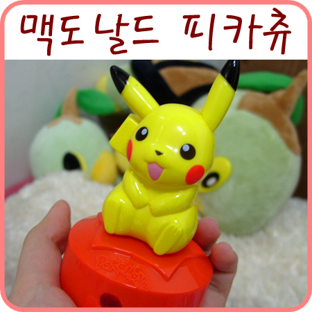  맥도날드 해피밀 먹고 피카츄 받아요~