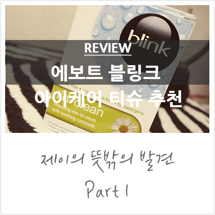 아이케어 추천 :: 애보트 블링크 세정 티슈 아이케어 추천 :: 애보트 블링크 세정 티슈
