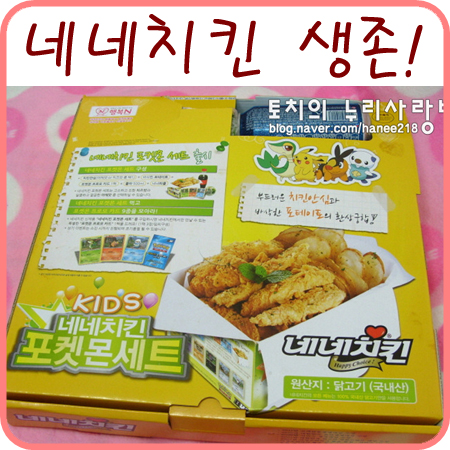  네네치킨 포켓몬 세트는 아직 생존! ㅋㅋ