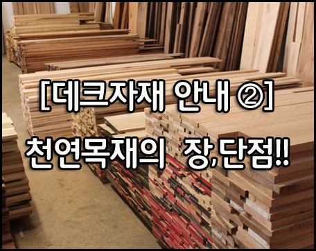  [야외데크 자재 안내 ②] 천연목재의 장,단점은 무엇일까?...