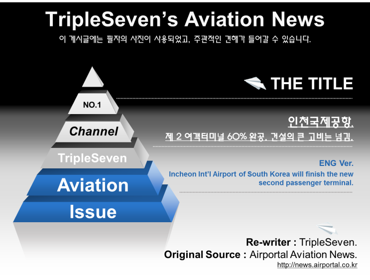 [TripleSeven/항공 소식] 인천국제공항 제2여객터미널 60% 완공!