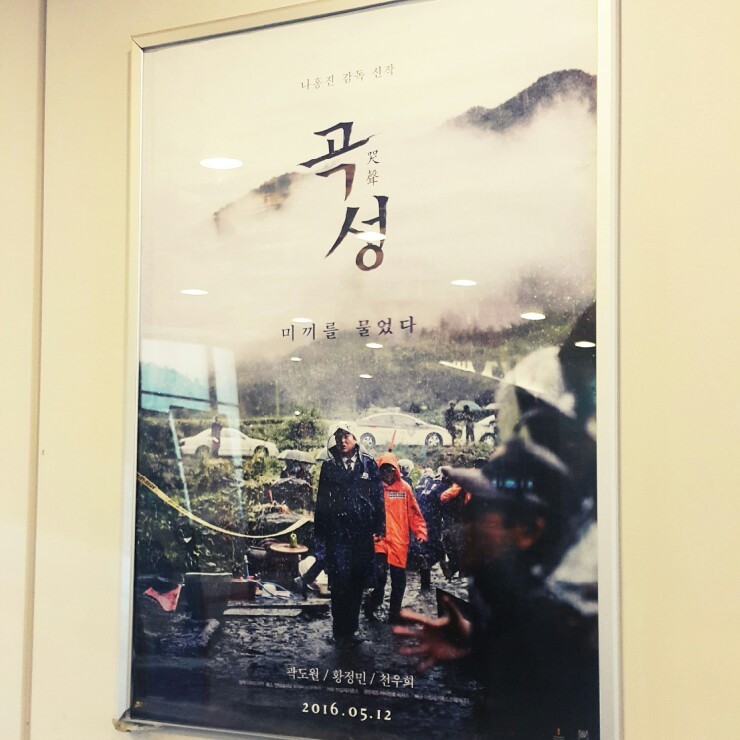  [영화 리뷰] 영화 곡성! 재미있고 소름끼침 스포x