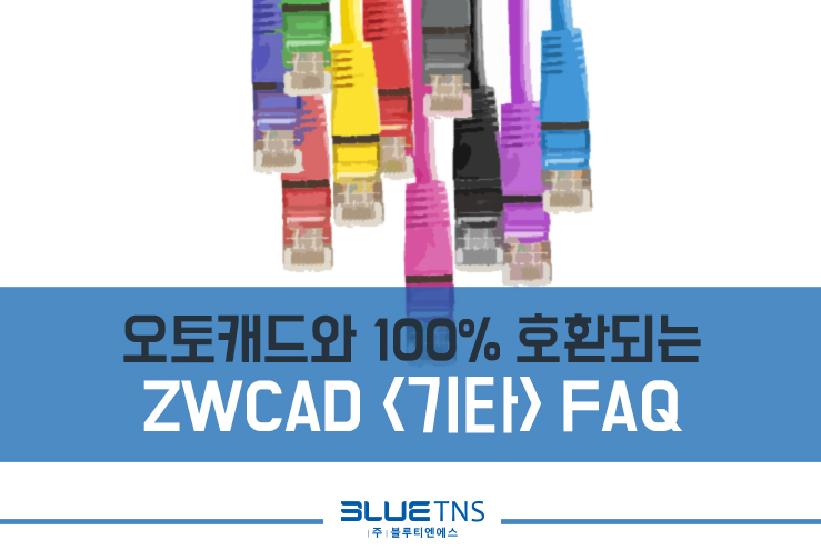  오토캐드와 100% 호환되는 지더블유캐드 <기타> FAQ
