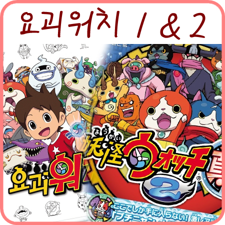  요괴워치 게임과 요괴워치2 진타의 귀욤개, 사랑개에요