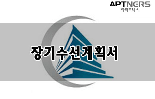  [아파트너스]장기수선계획의 문제점 및 목적 / 장기수선계획 의의 / 장기수선계획 목적 / 장기수선계획 필요성 / 장기수선계획 / 장기수선계획서 / 장기수선충당금