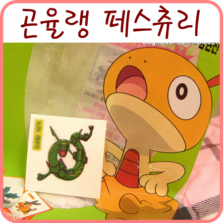  [포켓몬 빵]곤율랭의 롱애플 페스츄리