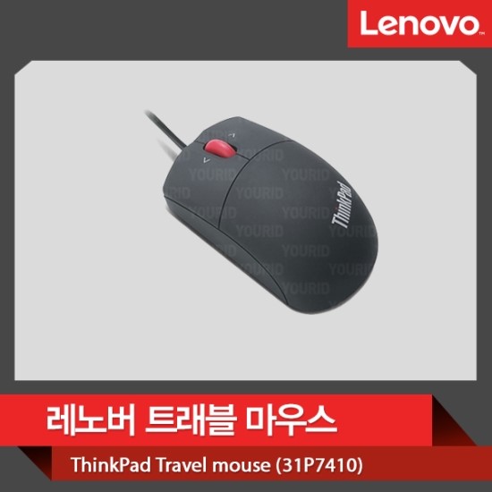  레노버 트래블 마우스(31P7410)