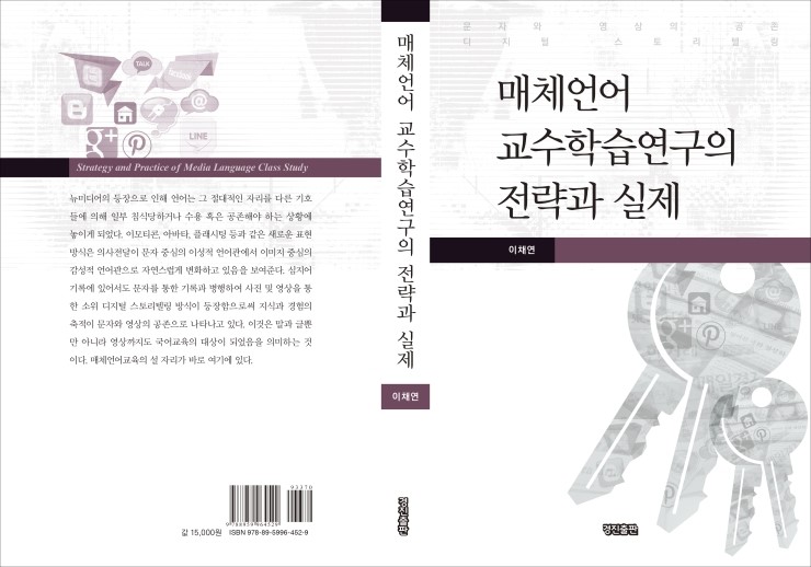  매체언어 교수학습연구의 전략과 실제(이채연 지음)