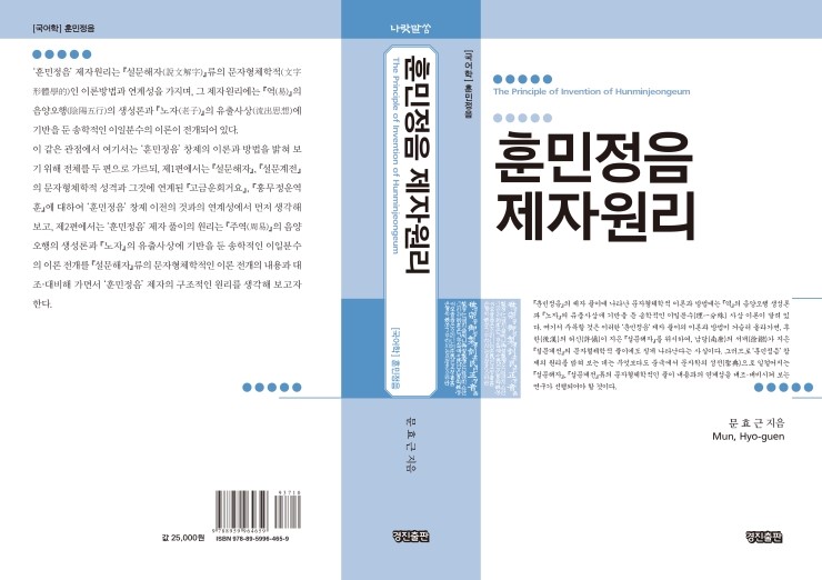  훈민정음 제자원리(문효근 지음)