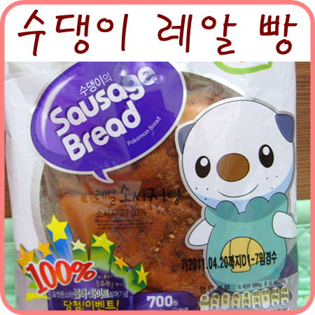  [포켓몬 빵] 수댕이의 레알 소시지 빵
