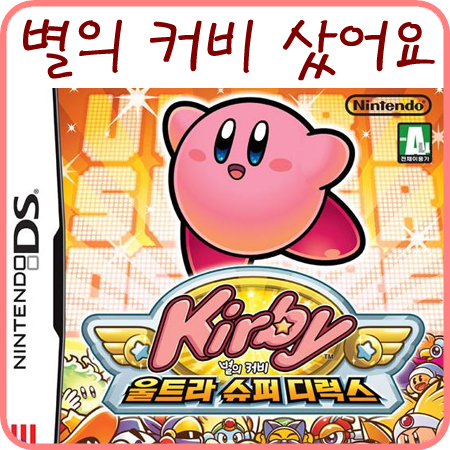  별의 커비 게임 샀어요 ㅋㅋ (울트라 슈퍼 디럭스)