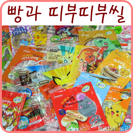  포켓몬스터 빵과 띠부띠부씰