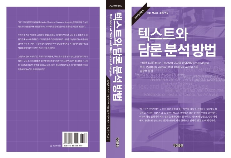  텍스트와 담론 분석 방법(티처, 마이어, 보닥, 베터 지음/남상백 옮김)