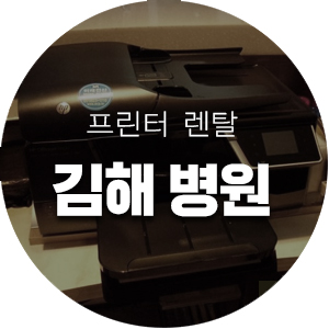 김해 병원 프린터 렌탈_미래전산