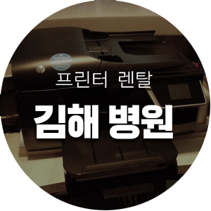  김해 병원 프린터 렌탈_미래전산