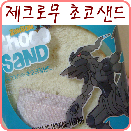  [포켓몬스터 빵]제크로무의 초코크림샌드
