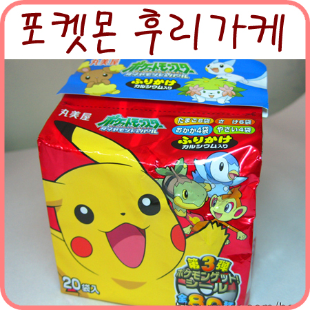  다마내기몰에서 구입한 포켓몬 후리가케