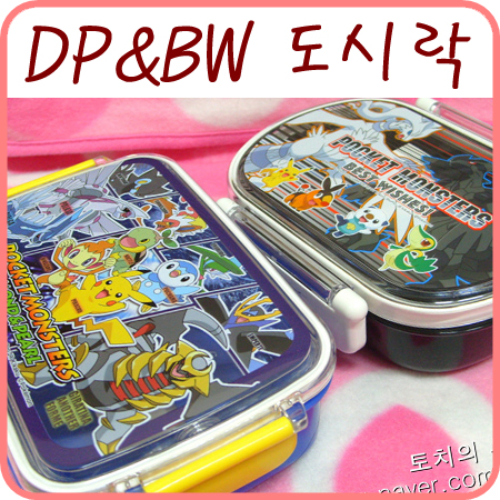  포켓몬스터 DP랑 포켓몬스터 BW 도시락