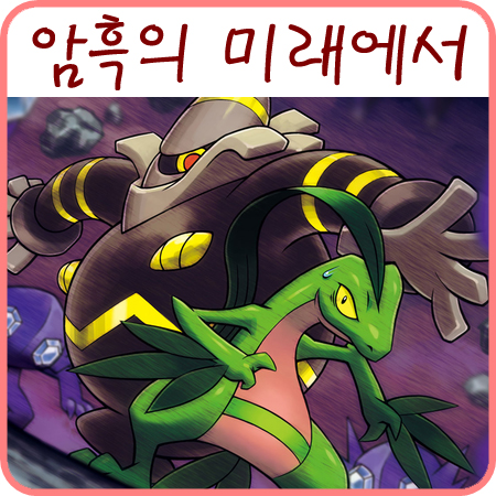  포켓몬 불가사의 던전 하늘의 탐험대 - 1차 엔딩 완료&나무돌이의 미래 이야기