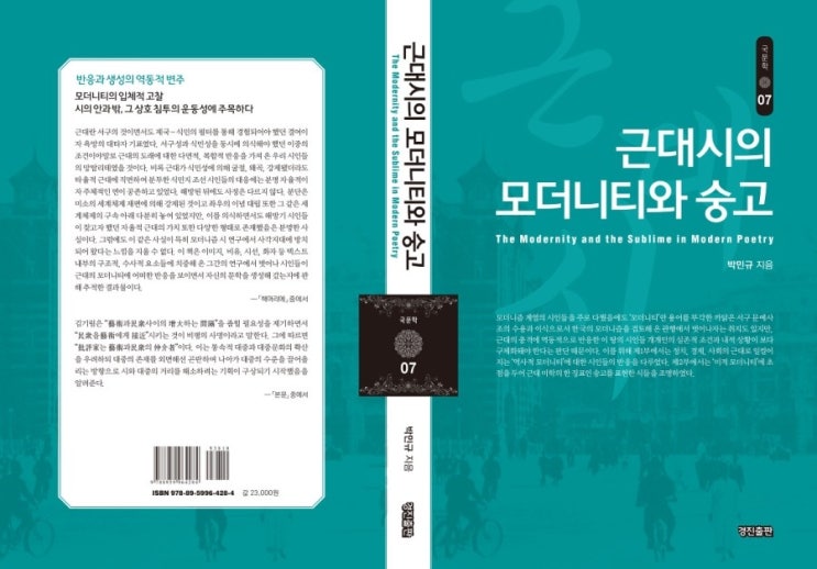 근대시의 모더니티와 숭고(2015년 대한민국학술원 우수학술도서, 박민규 지음)