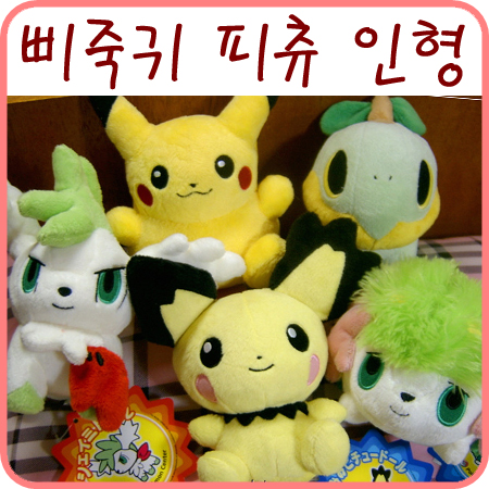  삐죽귀 피츄 인형 +_+ & 포켓몬 카드