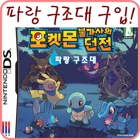  포켓몬 불가사의 던전 파랑 구조대 한글판