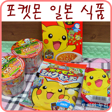  이번에 구입한 포켓몬 식품들 / 포켓몬 카레