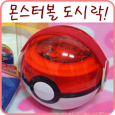 포켓몬스터 DP 몬스터볼 도시락
