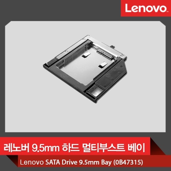  레노버 9.5mm 하드 멀티부스트 베이 (0B47315)