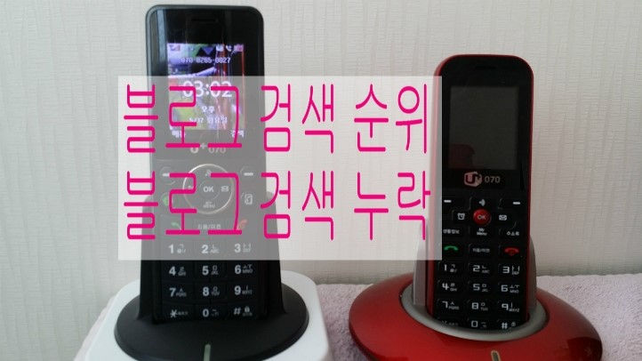  블로그 검색 순위와 블로그 검색 누락의 관계에대한 진실과 오해?^^ 검증해보았습니다.