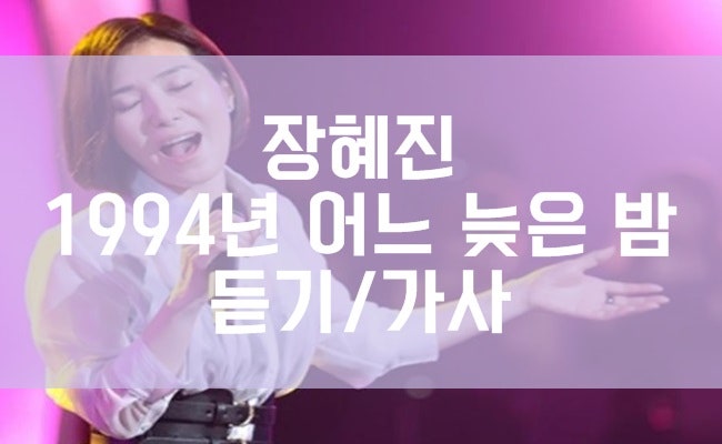 장혜진 1994년 어느 늦은 밤 듣기/가사